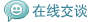 在線交談