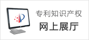 專(zhuān)利知識(shí)產(chǎn)權(quán)網(wǎng)上展廳