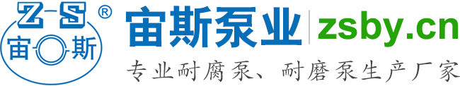 宙斯泵業(yè)，專(zhuān)業(yè)耐腐泵、耐磨泵生產(chǎn)廠(chǎng)家