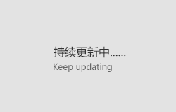 持續(xù)更新中