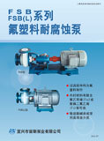FSB系列氟塑料耐腐蝕泵(2012)