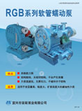 RGB系列軟管蠕動泵(2011)