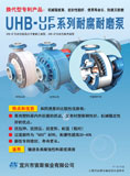 UHB-UF系列耐腐耐磨泵(2011)