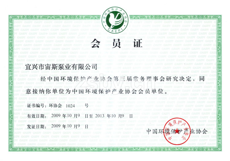 中國環(huán)境保護產業(yè)協(xié)會會員單位