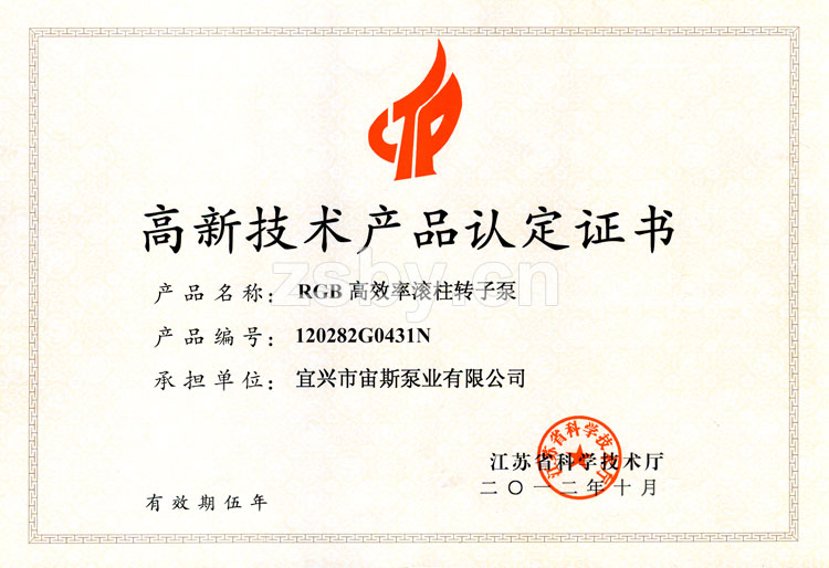 江蘇省高新技術產(chǎn)品認定證書：RGB高效率滾柱轉(zhuǎn)子泵