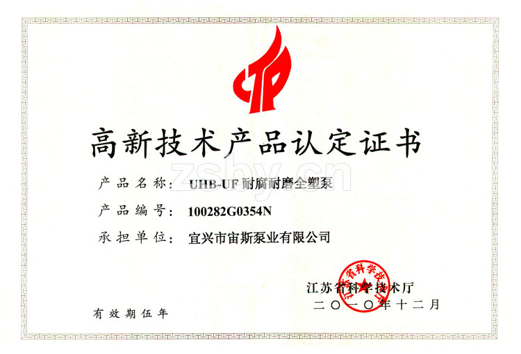 高新技術產(chǎn)品認定證書：UHB-UF耐腐耐磨全塑泵