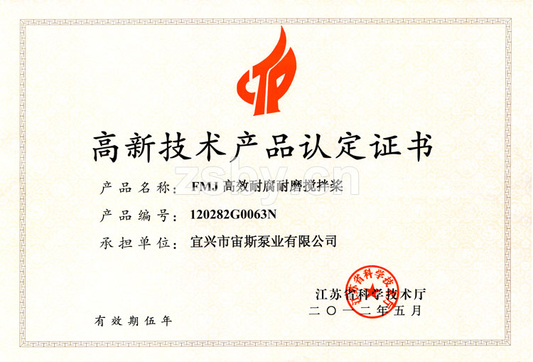 高新技術產品認定證書：FMJ高效耐腐耐磨攪拌槳