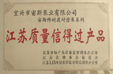 江蘇質(zhì)量信得過(guò)產(chǎn)品：宙斯牌耐腐耐磨泵系列