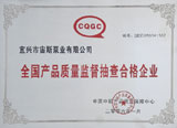 全國產(chǎn)品質(zhì)量監(jiān)督抽查合格企業(yè)