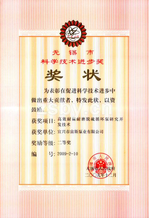 無錫市科學(xué)技術(shù)進(jìn)步獎二等獎：高效耐腐耐磨脫硫循環(huán)泵研究開發(fā)技術(shù)