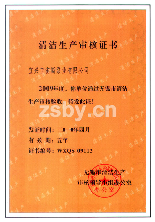 無(wú)錫市清潔生產(chǎn)審核證書