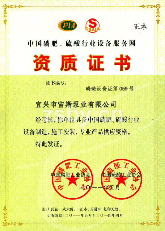 中國磷肥、硫酸行業(yè)設備服務網資質證書