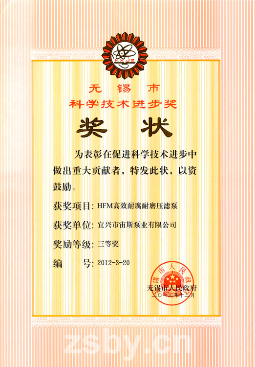 無錫市科學(xué)技術(shù)進(jìn)步獎(jiǎng)三等獎(jiǎng)：HFM高效耐腐耐磨壓濾泵
