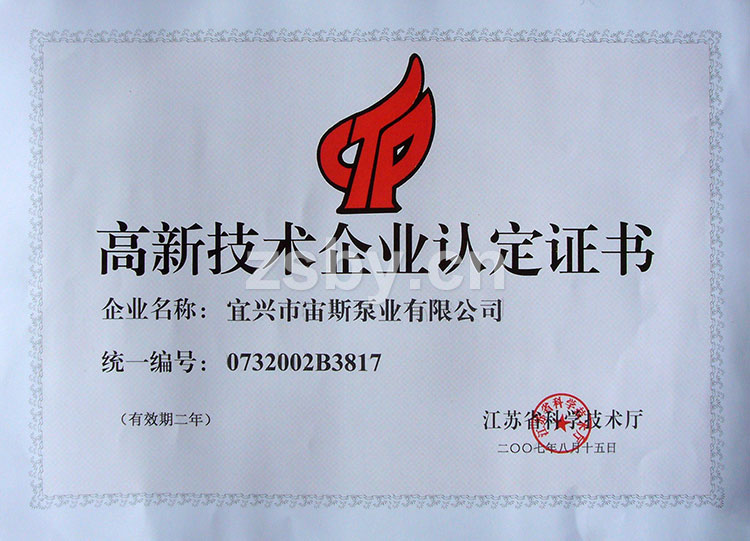 江蘇省高新技術(shù)企業(yè)認定證書（2007）