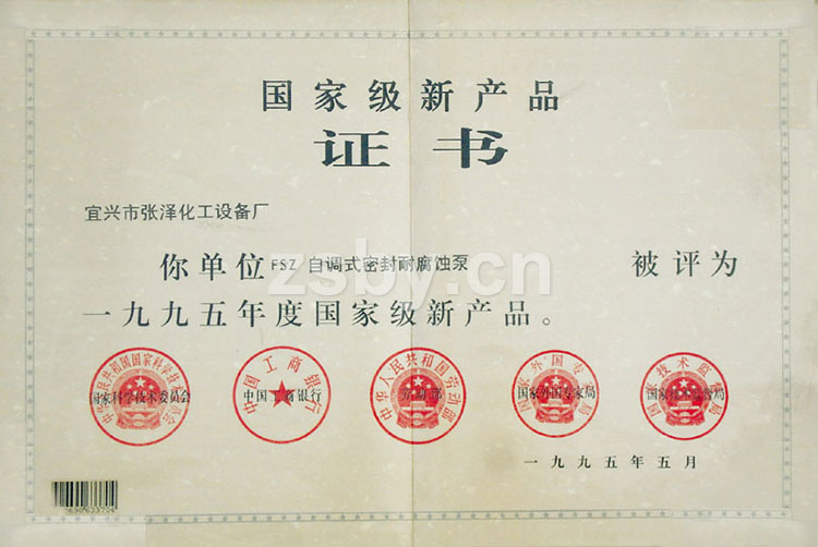 國(guó)家新產(chǎn)品證書：FSZ自調(diào)式密封耐腐蝕泵