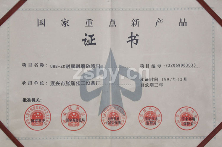 國家重點(diǎn)新產(chǎn)品證書：UHB-ZK耐腐耐磨砂漿泵