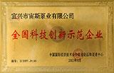 全國(guó)科技創(chuàng)新示范企業(yè)