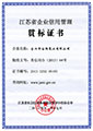 江蘇省企業(yè)信用管理貫標(biāo)證書(shū)