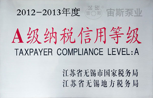 2012-2013年度A級(jí)納稅信用等級(jí)
