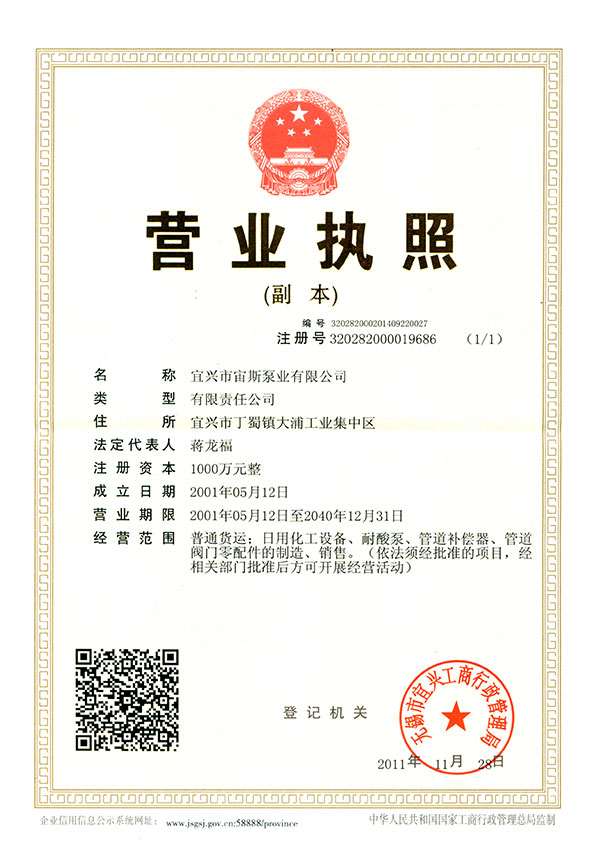 宜興市宙斯泵業(yè)有限公司營(yíng)業(yè)執(zhí)照