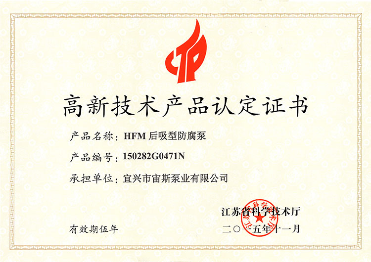 高新技術(shù)產(chǎn)品認(rèn)定證書(shū)：HFM后吸型防腐泵