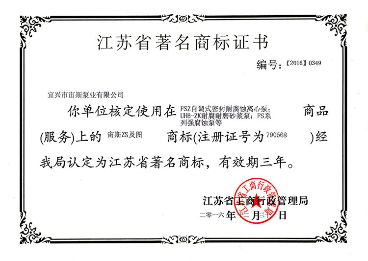 江蘇省著名商標(biāo)證書（2016）