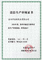 清潔生產(chǎn)審核證書(shū)