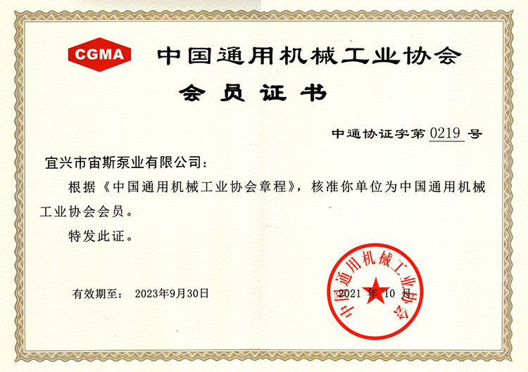 中國(guó)通用機(jī)械工業(yè)協(xié)會(huì)會(huì)員證書(shū)（2021-2023）