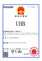 商標(biāo)注冊(cè)證：UHB