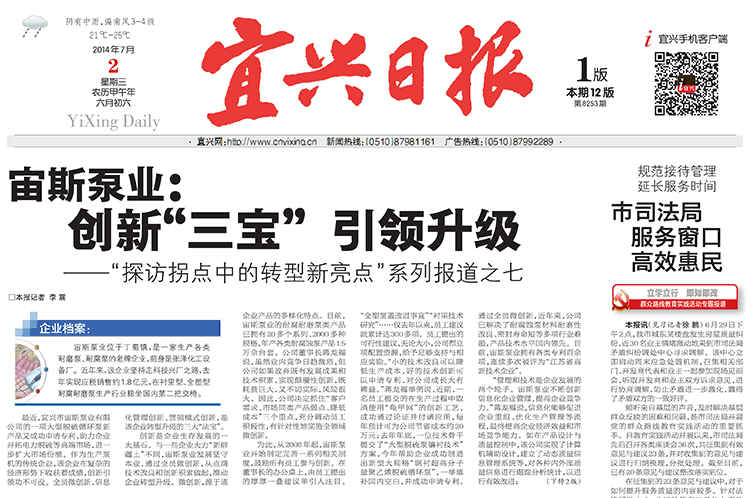 《宜興日報》報道：《宙斯泵業(yè)：創(chuàng)新“三寶”引領升級》