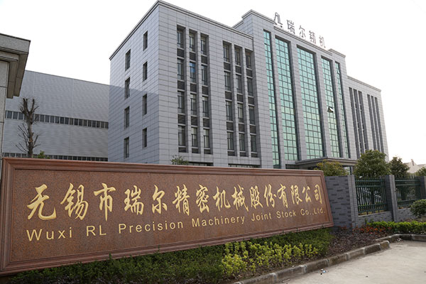 無錫市瑞爾精密機械股份有限公司
