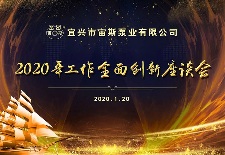 宙斯泵業(yè)召開(kāi)2020年工作全面創(chuàng)新座談會(huì)