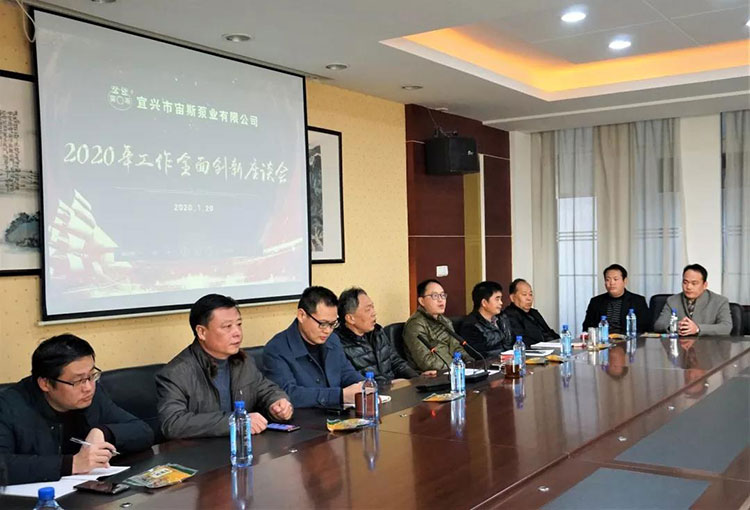宙斯泵業(yè)召開(kāi)2020年工作全面創(chuàng)新座談會(huì)