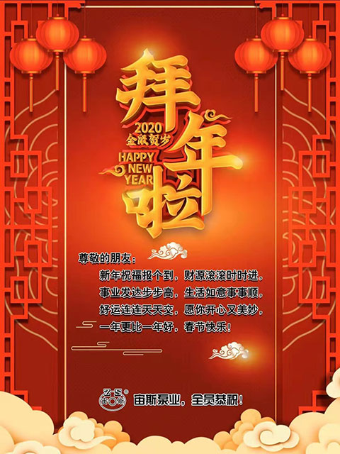 宙斯泵業(yè)董事長(zhǎng)向全體員工發(fā)出新春寄語
