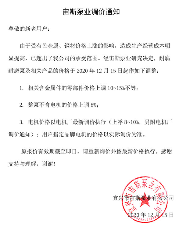 宙斯泵業(yè)調(diào)價通知