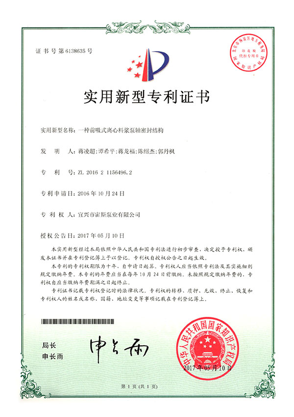 一種前吸式離心料漿泵軸密封結(jié)構(gòu)（ZL201621156496.2）