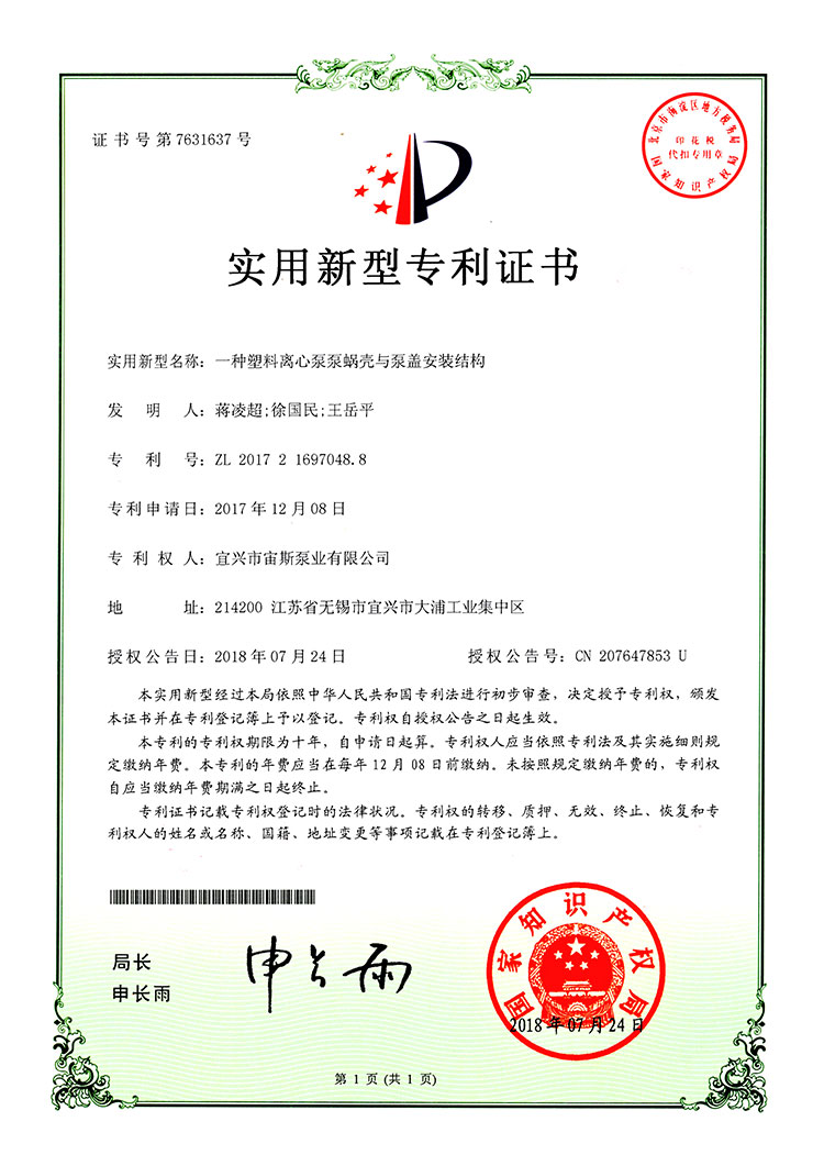 一種塑料離心泵泵蝸殼與泵蓋安裝結構（ZL201721697048.8）