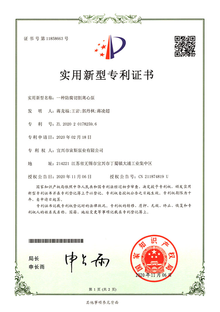 一種防腐切割離心泵（ZL202020178259.6）