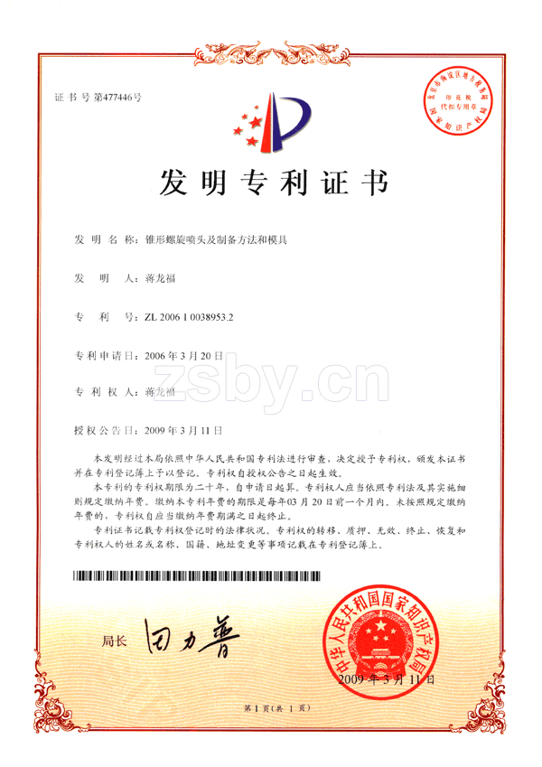 錐形螺旋噴頭及制備和模具