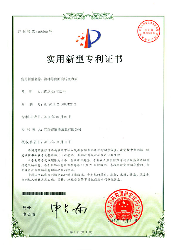 軸對稱曲面旋轉變容泵(ZL201420608422.2)