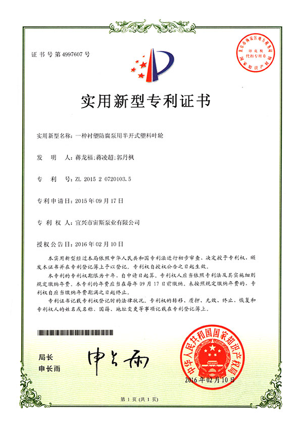一種襯塑防腐泵用半開(kāi)式塑料葉輪(ZL201520720103.5)